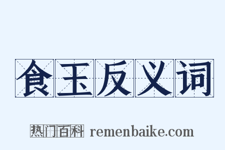 食玉反义词是什么意思的图片